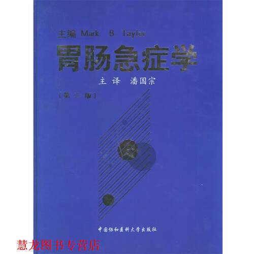 【正版书籍】 胃肠急症学 Mark B.Taylor 主编,潘国宗 主译 中国协和医科大学出版社