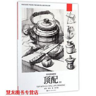 顶配2.0 结构素描静物 黑龙江美术出版 正版 社 编 书籍 李贺 郑乃器著