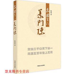 【正版书籍】 家国天下义门陈 陈杰敏　著 中国文史出版社