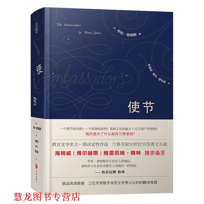 【正版书籍】 使节 (美)亨利·詹姆斯,袁德成,敖凡,曾令富 天地出版社