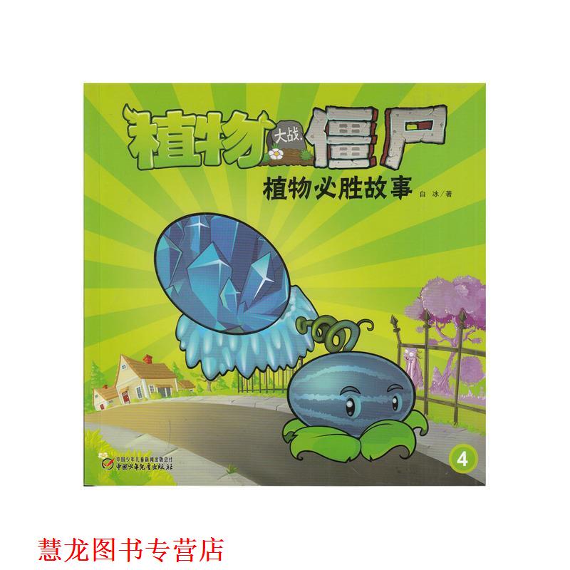 【正版书籍】 植物大战僵尸 植物必胜故事4 白冰 中国少年儿童出版社
