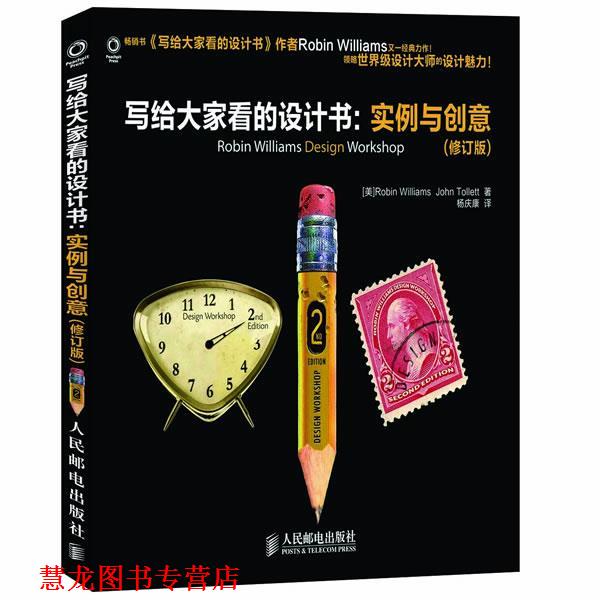 【正版书籍】 写给大家看的设计书：实例与创意 [美]Robin Williams　John Tollett 著,杨庆康 著 人民邮电出版社