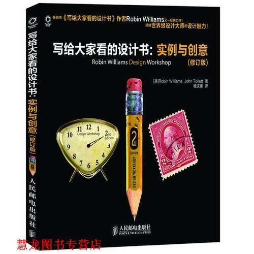 【正版书籍】 写给大家看的设计书：实例与创意 [美]Robin Williams　John Tollett 著,杨庆康 著 人民邮电出版社