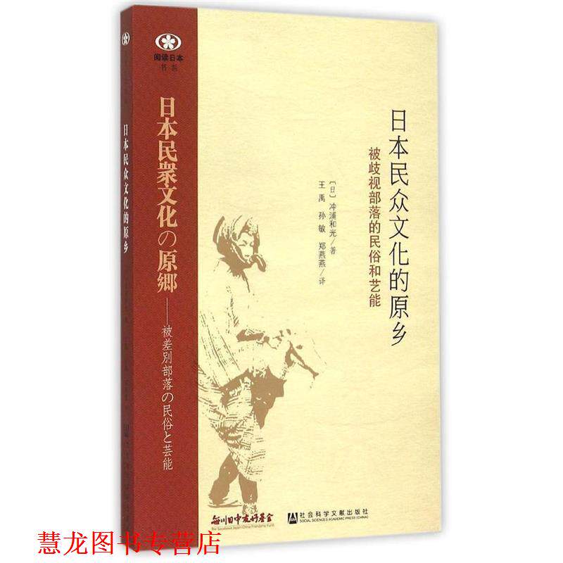 【正版书籍】 日本民众文化的原乡:被歧视部落的民俗和艺能 (日)冲浦和光 著,王禹,孙敏,郑燕燕 译 社会科学文献出版社