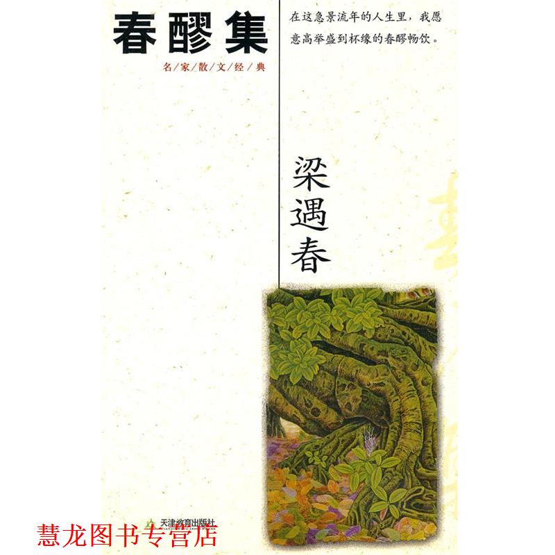 【正版书籍】 春醪集 梁遇春 著 天津教育出版社