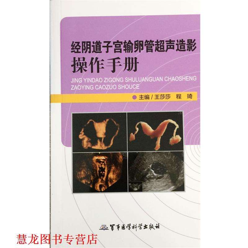 【正版书籍】 经阴道子宫输卵管超声造影操作手册 王莎莎,程琦 军事医学科学出版社