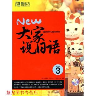【正版书籍】 新东方•大家说日语3 小译康则, 吉本一, 泉千春, 韩春雷, 褚进, 王慧 群言出版社