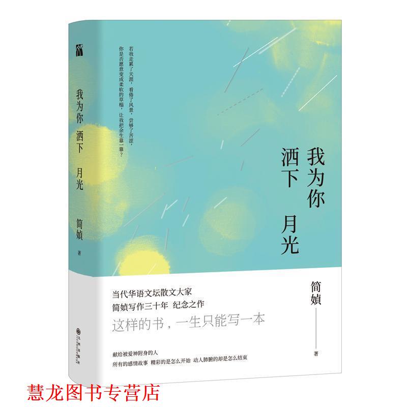 【正版书籍】 我为你洒下月光 简媜 九州出版社