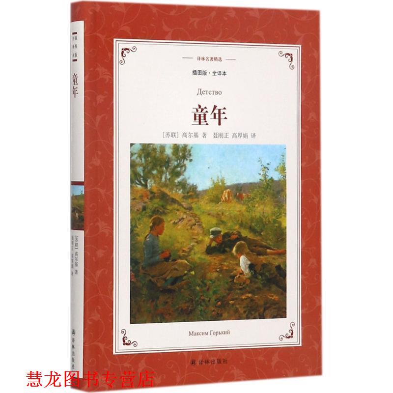 【正版书籍】 译林名著精选:童年 高尔基 著,聂刚正高厚娟 译 译林出版社