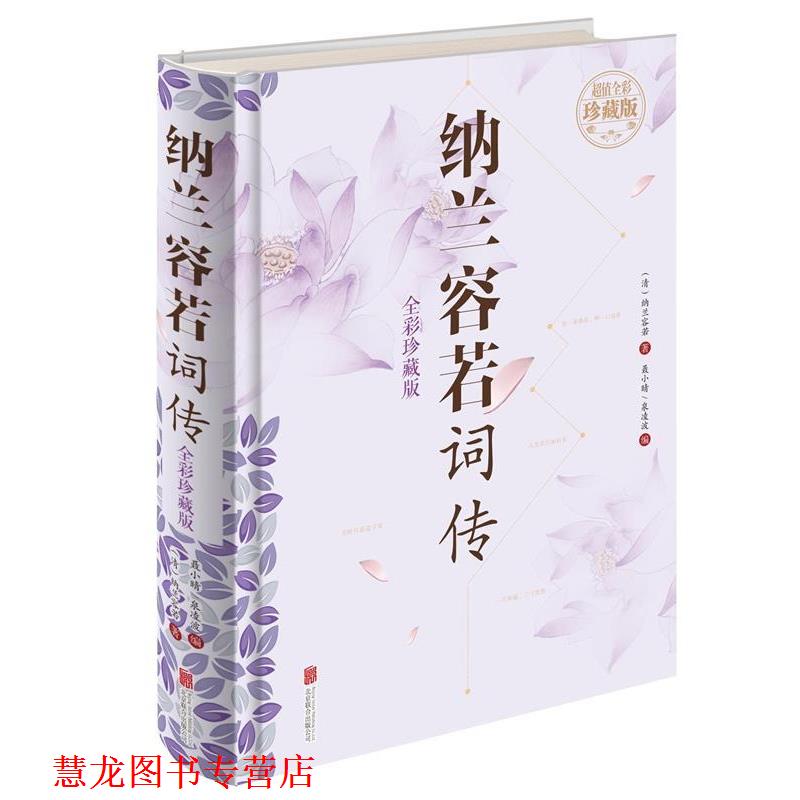 【正版书籍】 纳兰容若词传 [清]纳兰容若,聂小晴,泉凌波 北京联合出版公司