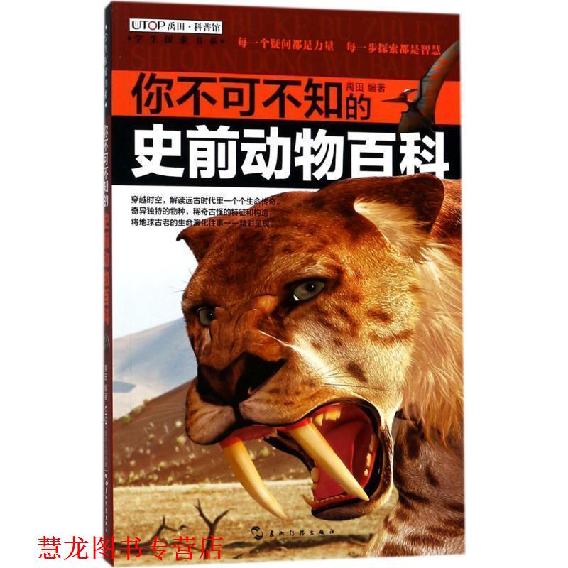 【正版书籍】 知否探索馆 学生探索书系:你不可不知的史前动物百科 禹田 著 五洲传播出版社