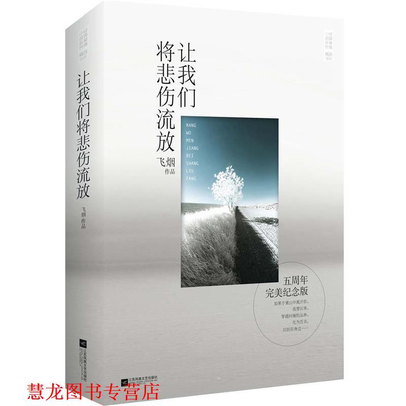 【正版书籍】 让我们将悲伤流放 飞烟 著 江苏文艺出版社