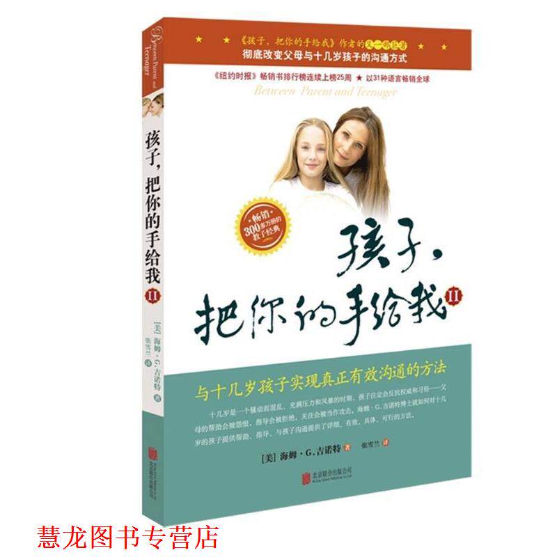 【正版书籍】 孩子把你的手给我 II 与十几岁孩子实现真正有效沟通的方法 (美)吉诺特 ,张雪兰 京华出版社