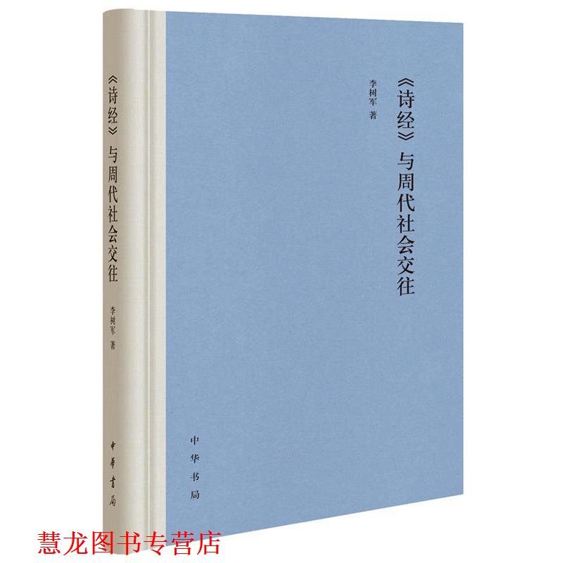 【正版书籍】 《诗经》与周代社会交往 李树军 著 中华书局