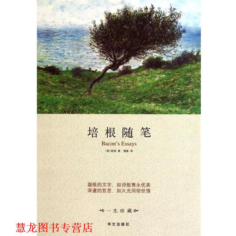 【正版书籍】 培根随笔 [英] 培根（Bacon F.） 著,蒲隆 译 华文出版社