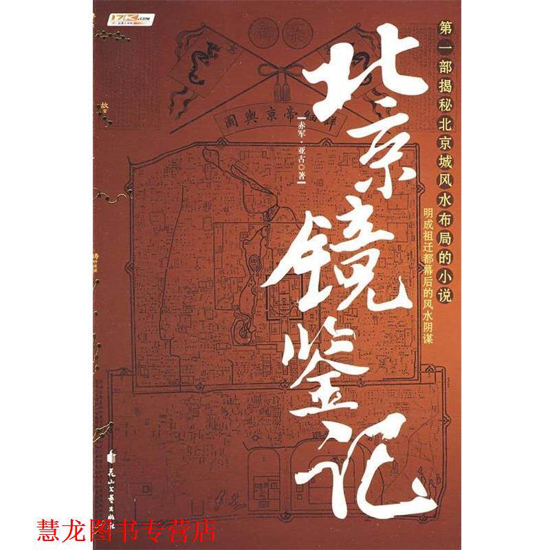 【正版书籍】 北京镜鉴记 赤军,亚古 著 花山文艺出版社