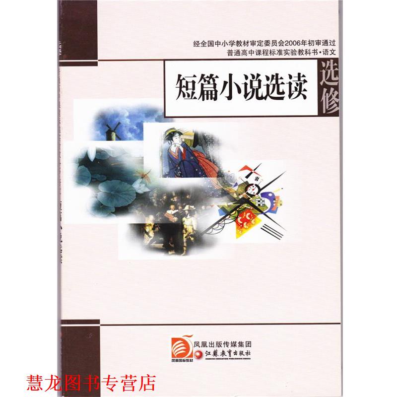 【正版书籍】 短篇小说选读选修  江苏凤凰教育出版社