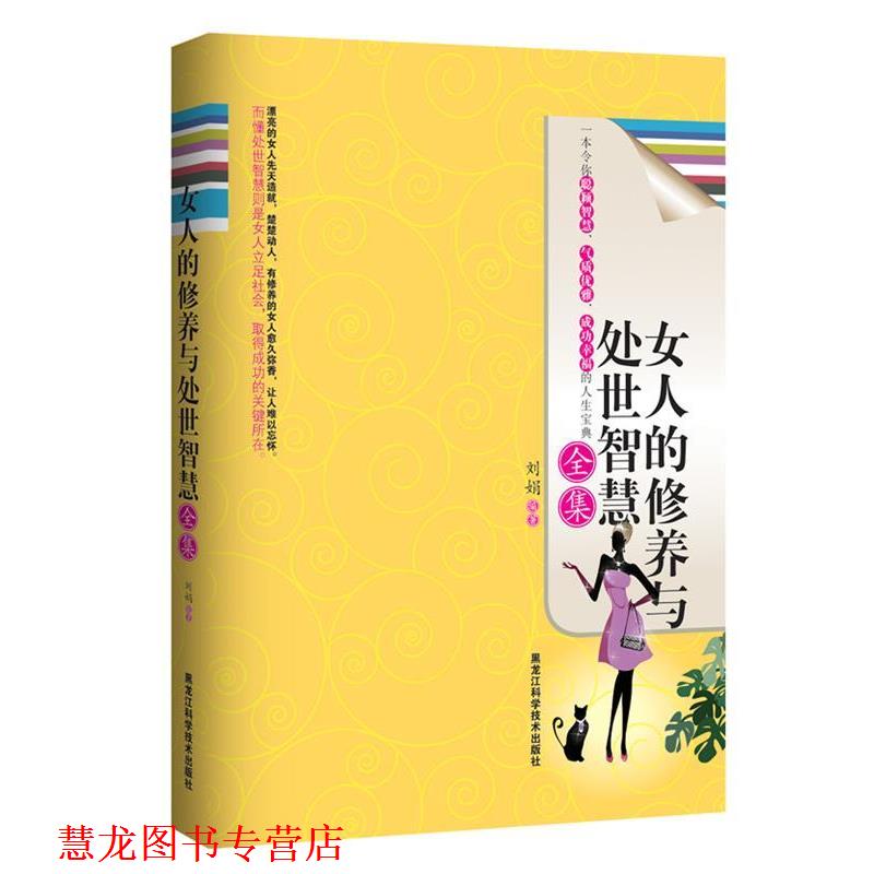 【正版书籍】 女人的修养与处世智慧全集 刘娟　编著 黑龙江科学技术出版社