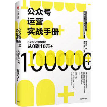【正版书籍】 公众号运营实战手册 粥左罗 著 中信出版集团,中信出版社