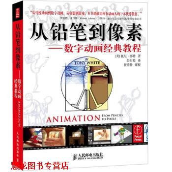 【正版书籍】 从铅笔到像素数字动画经典教程 [美] 托尼·怀特 著,彭月橙 译,任秀静 校 人民邮电出版社