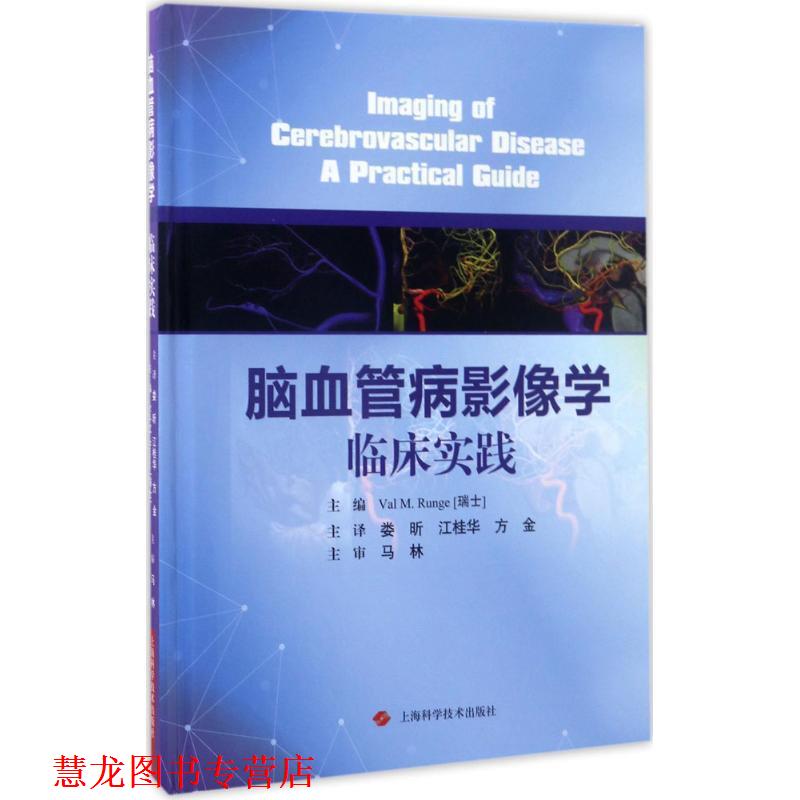 【正版书籍】 脑血管病影像学临床实践 (瑞士)瓦尔M.朗格(Val M.Runge) 主编,娄昕,江桂华,方金 主译 上海科学技术出版社