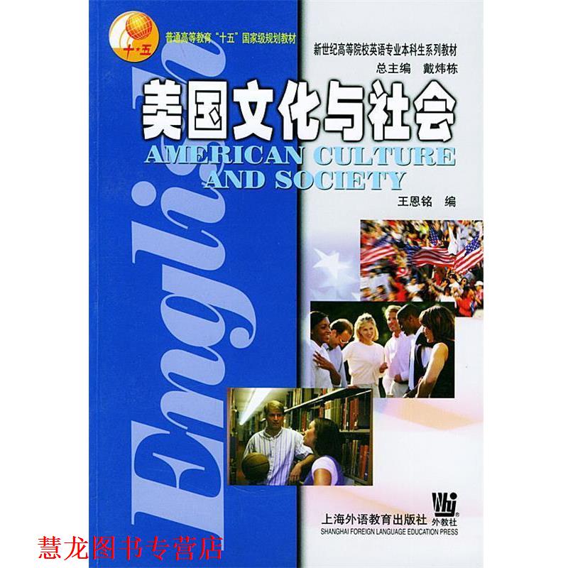 【正版书籍】 美国文化与社会—英语专业本科生系列教材 王恩铭 编 上海外语教育出版社