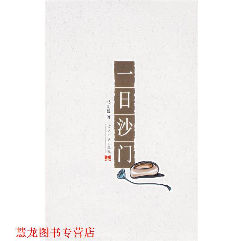【正版书籍】 一日沙门 马明博 著 当代中国出版社