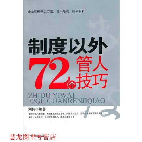【正版书籍】 制度以外72个管人技巧 刘伟　编著 中国商业出版社