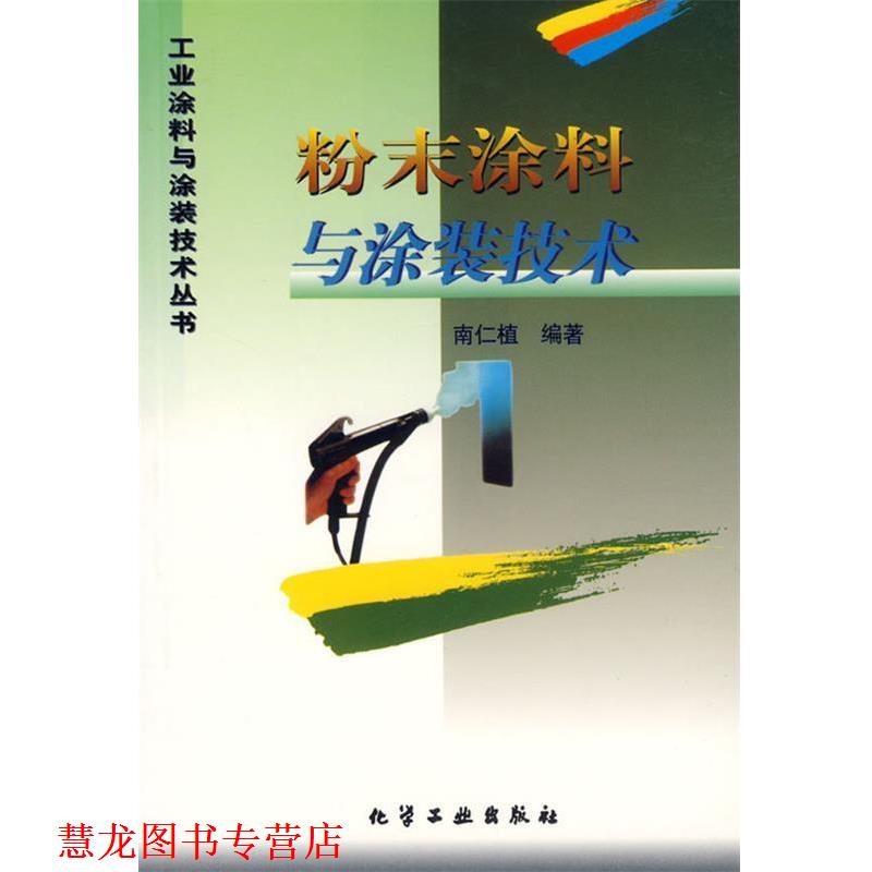 【正版书籍】 工业涂料与涂装技术丛书-粉末涂料与涂装技术 南仁植　编著 化学工业出版社