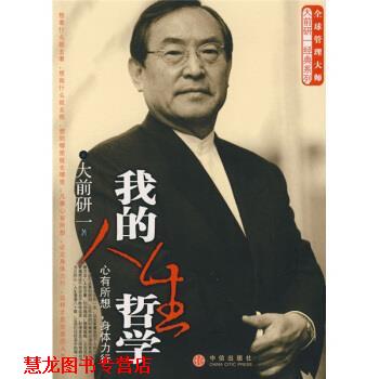 【正版书籍】 我的人生哲学 [日] 大前研一 著,汤文杰 译 中信出版社