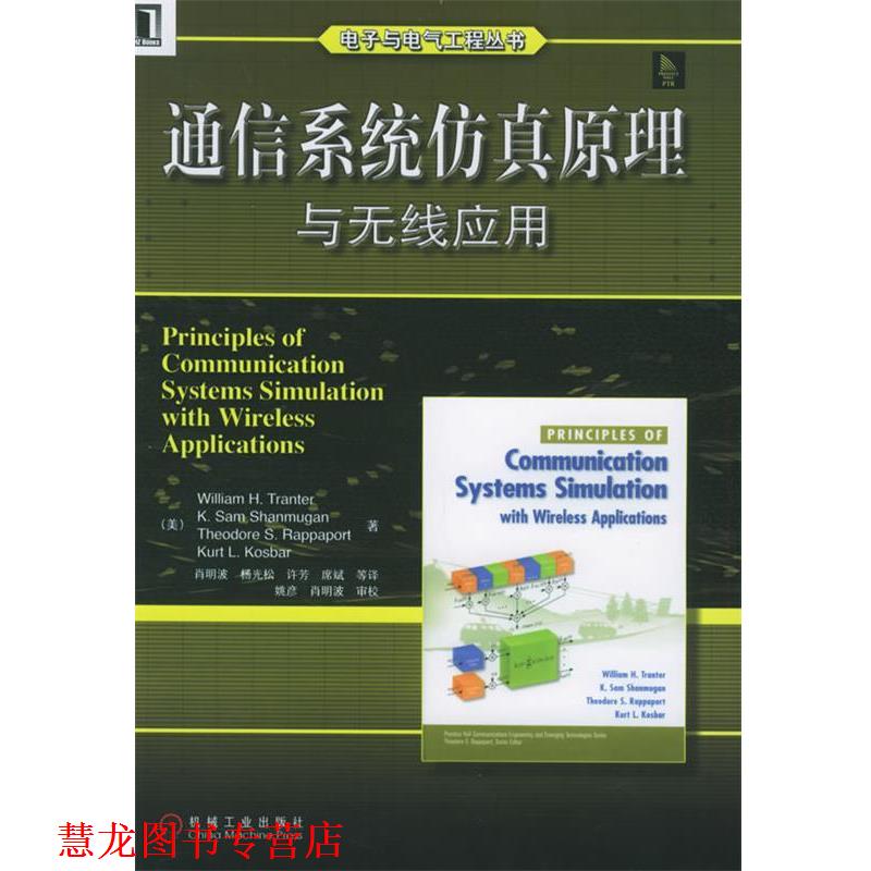【正版书籍】 通信系统仿真原理与无线应用—电子与电气工程丛书 （美）传特 等著,肖明波 等译 机械工业出版社