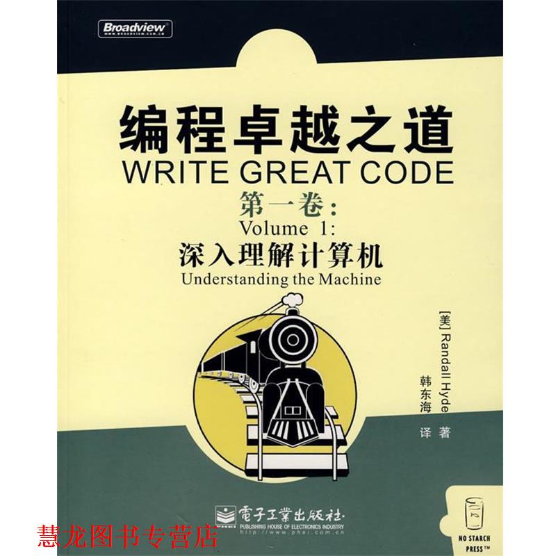 【正版书籍】 编程之道:深入理解计算机 (美)海德(Hyde,R.) 著,韩东海 译 电子工业出版社