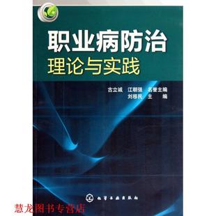 职业病防治理论与实践 书籍 刘移民 主编 社 化学工业出版 正版