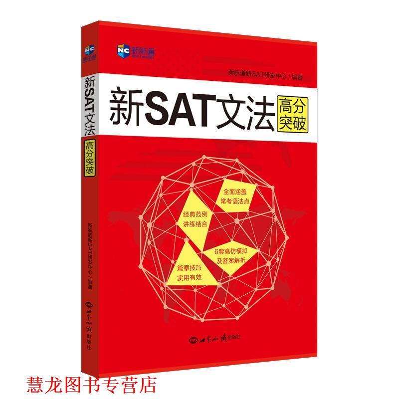【正版书籍】 新SAT文法高分突破—新航道英语学习丛书 新航道新SAT研发中心 编著 世界知识出版社