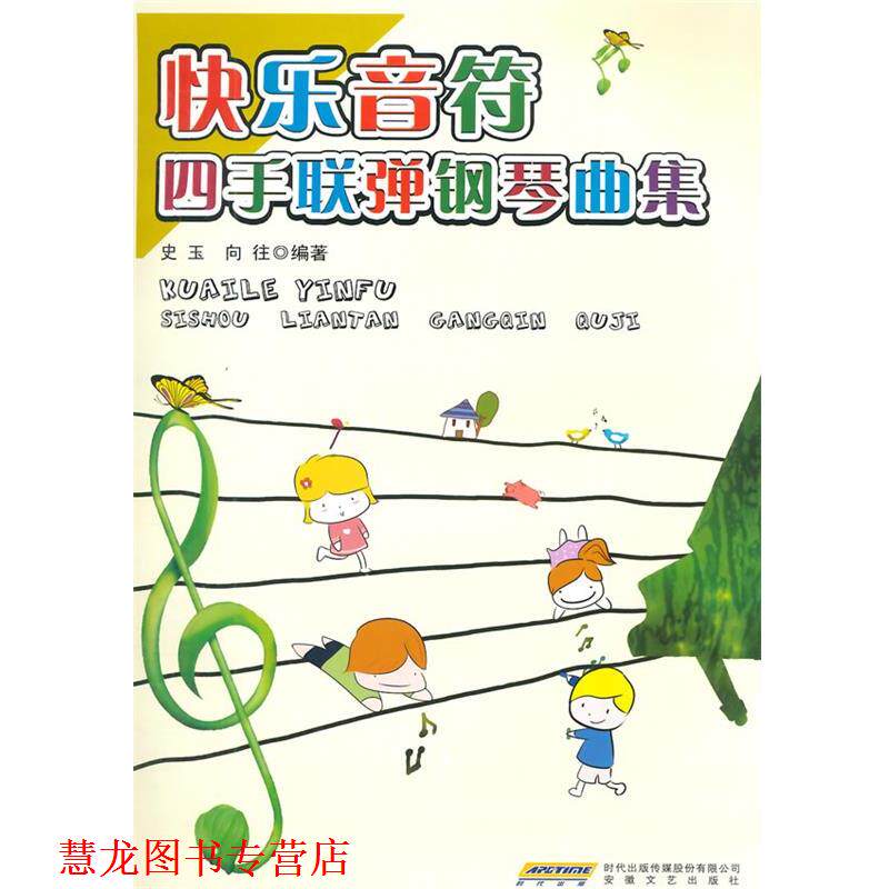 【正版书籍】 快乐音符四手联弹钢琴曲集 史玉,向往著 安徽文艺出版社