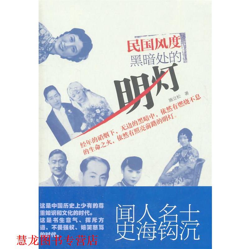 【正版书籍】 民国风度:黑暗处的明灯 施立松 浙江文艺出版社
