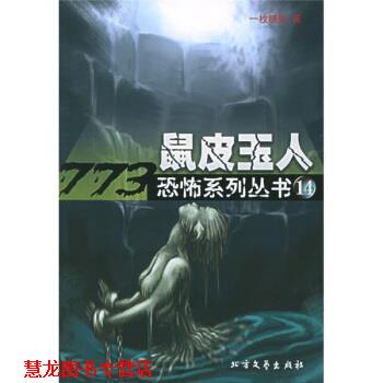 【正版书籍】 鼠皮玉人 一枚糖果 著 北方文艺出版社