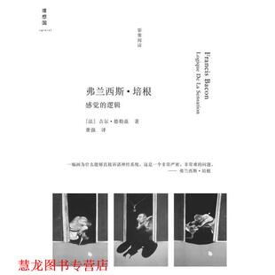 【正版书籍】 弗兰西斯.培根---感觉的逻辑 （法）德勒兹 著,董强 译 广西师范大学出版社