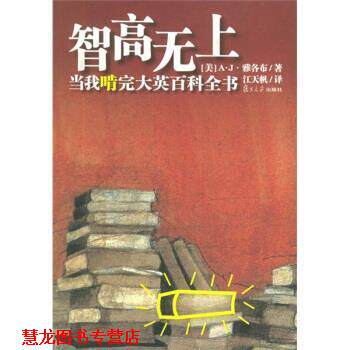 【正版书籍】 智高无上:当我啃完大英百科全书 [美] 雅各布 著,江天帆 译 复旦大学出版社