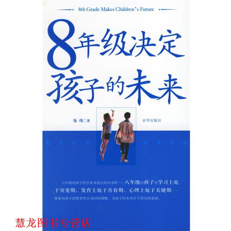 【正版书籍】 8年级决定孩子的未来 张伟 著 京华出版社