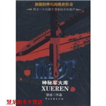 【正版书籍】 血刃:神秘军火库 铁丝 著 中国文联出版社