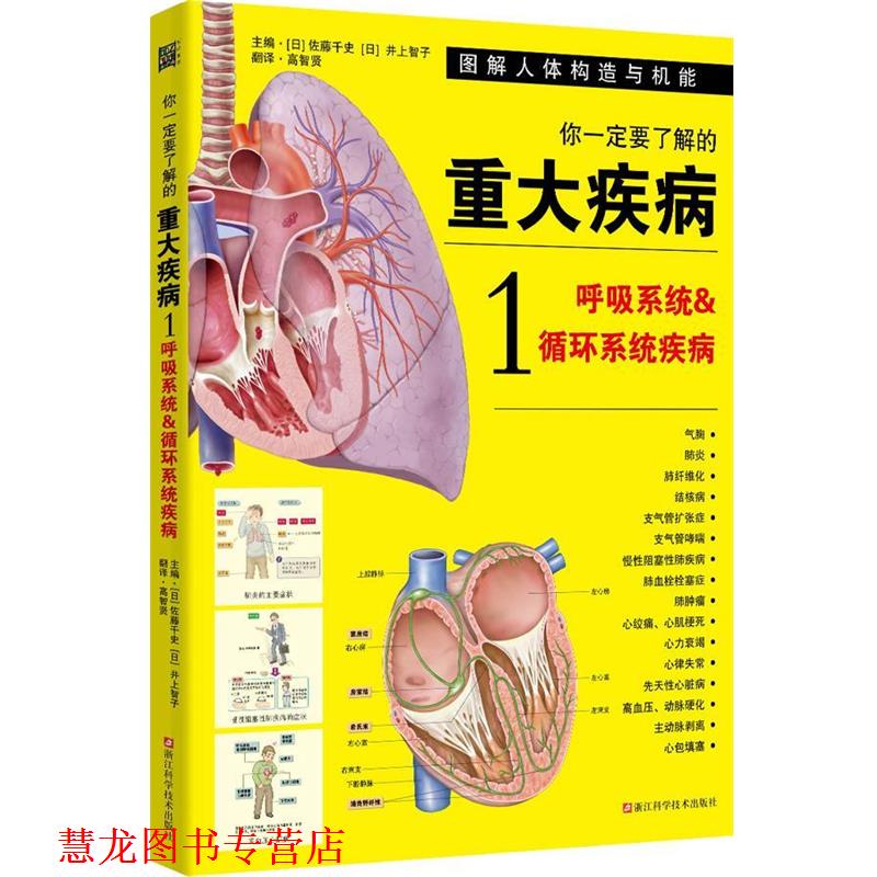 【正版书籍】 你要了解的重大疾病1:呼吸系统和循环系统疾病 佐藤千史 ,井上智子 著 浙江科学技术出版社