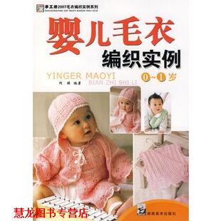 2007毛衣编织实例系列 儿童毛衣编织实例 湖南美术出版 正版 社 阿瑛著 书籍 1岁 婴儿毛衣编织实例0