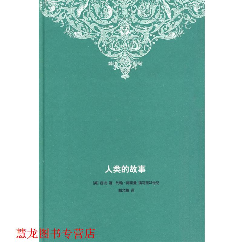 【正版书籍】 人类的故事 （美）房龙 著,（美）梅里曼 续写,胡允桓 译 生活·读书·新知三联书店