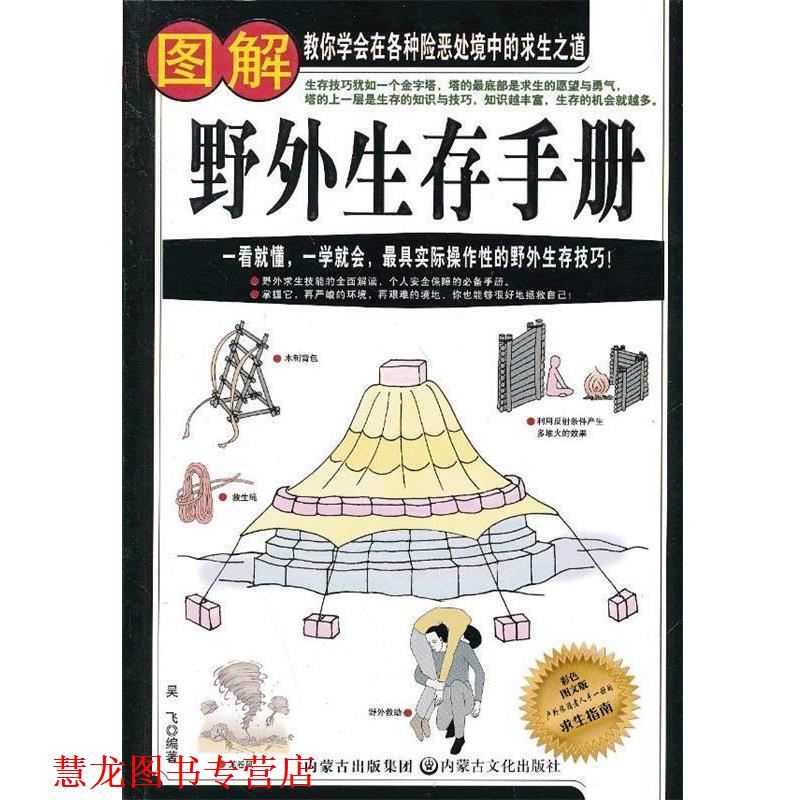 【正版书籍】 图解野外生存手册 吴飞 内蒙古出版集团