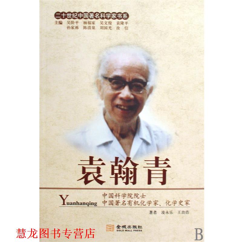 【正版书籍】 袁翰青 凌永乐,王治浩,吴阶平,杨福家,吴文俊,袁隆平,孙家栋等 金城出版