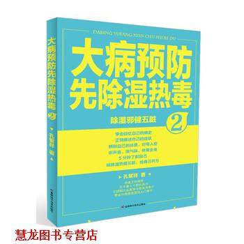 【正版书籍】 大病预防先热毒2 孔繁祥 著 吉林科学技术出版社