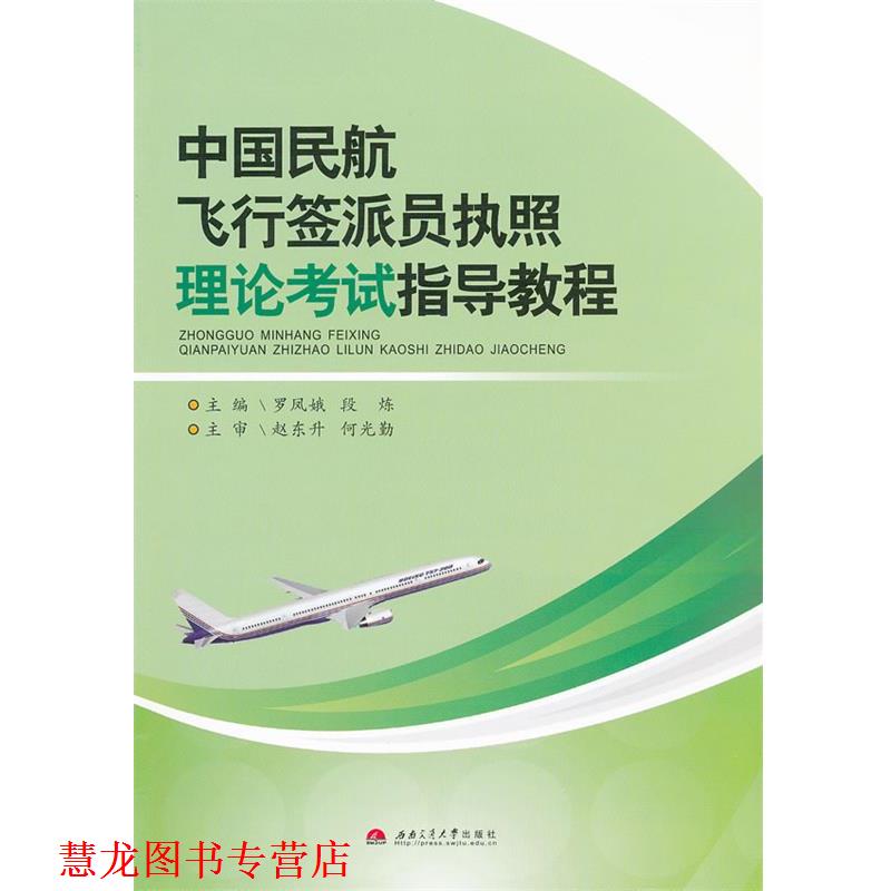 【正版书籍】 中国民航飞行签派员执照理论考试指导教程 罗凤娥,段炼 主编 西南交通大学出版社
