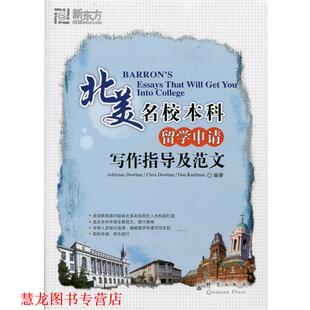 【正版书籍】 北美名校本科留学申请写作指导及范文--新东方大愚留学系列丛书 (美)道汉(Dowhan,A.) (美)道汉(Dowhan,C.) (美)考夫