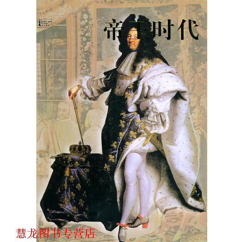 【正版书籍】 帝王时代 (美)布利泽,时代生活图书公司 编著,苏耀成,赫长虹 中国言实出版社